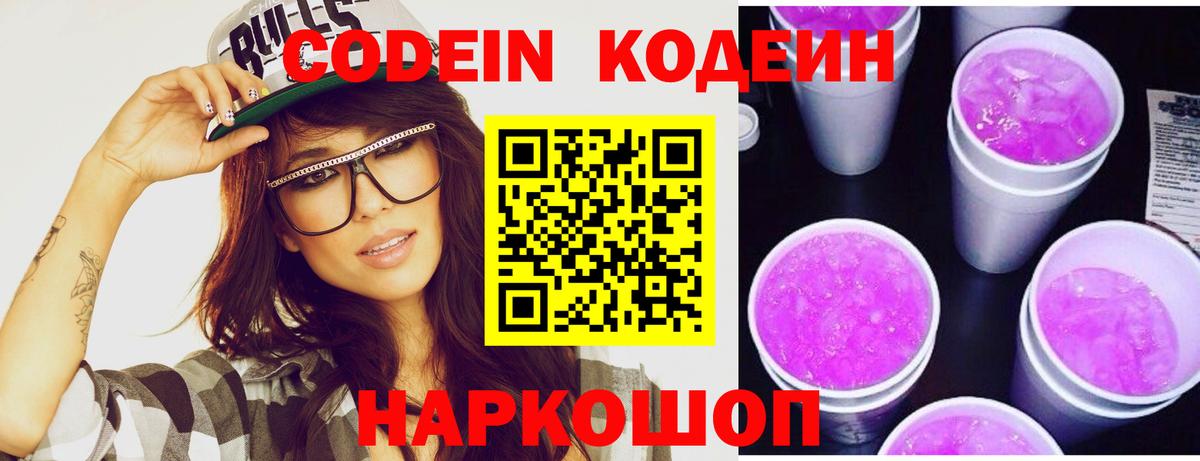 Кодеиновый сироп Lean Purple Drank  Вход с VPN  Сорочинск 